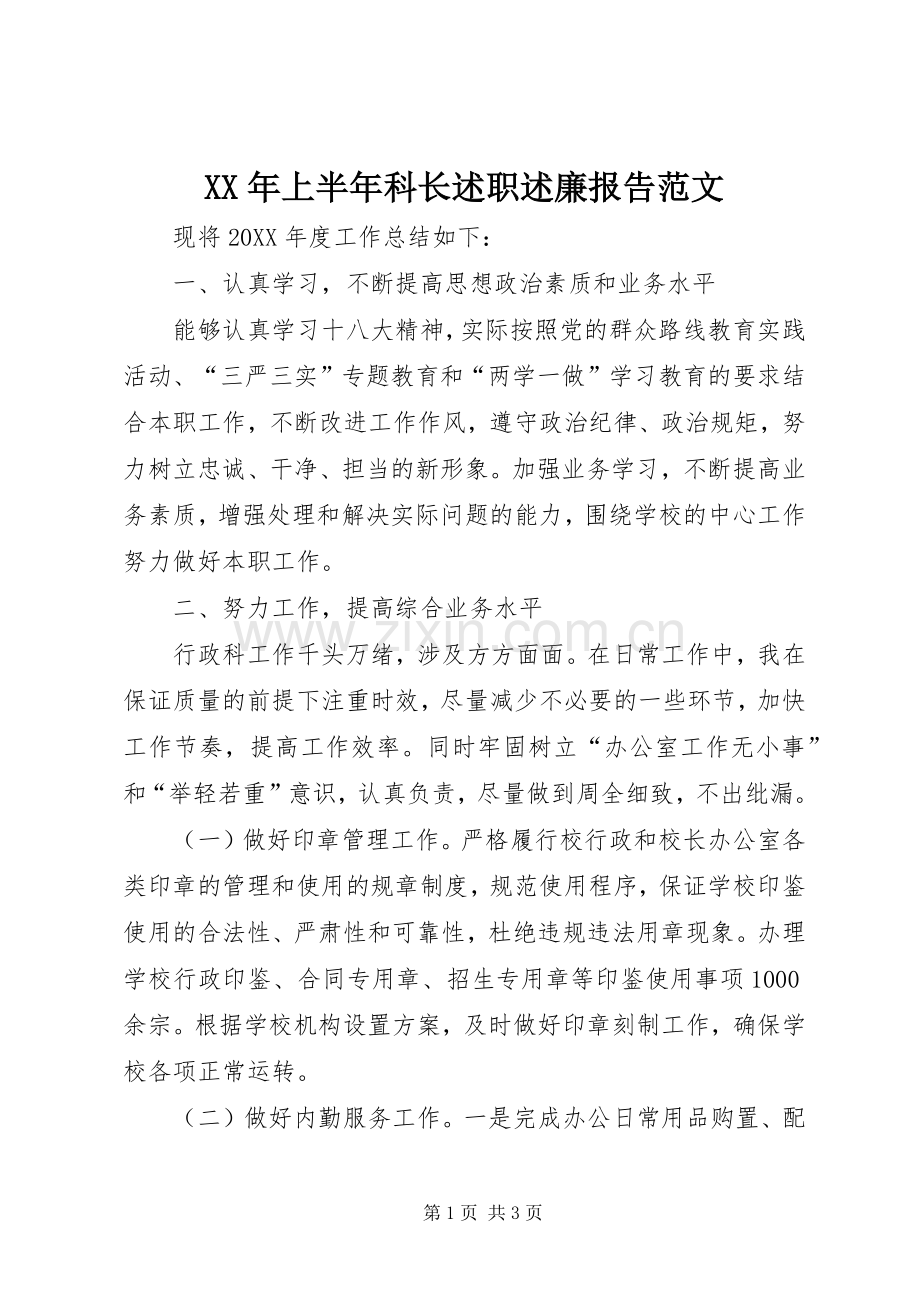 XX年上半年科长述职述廉报告范文.docx_第1页