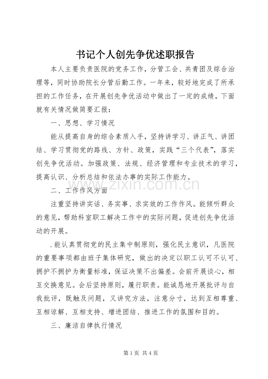 书记个人创先争优述职报告.docx_第1页