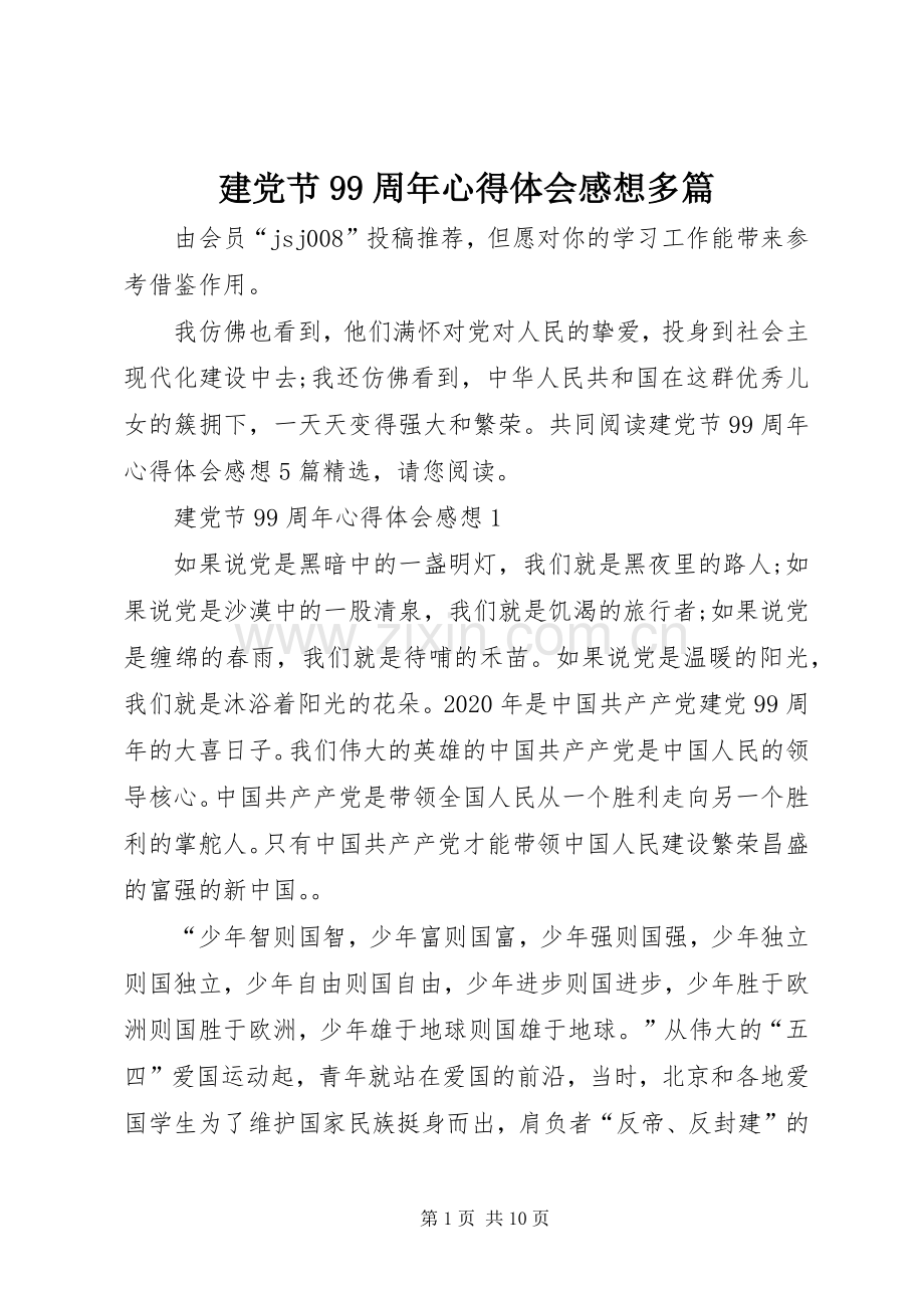 建党节99周年心得体会感想多篇.docx_第1页