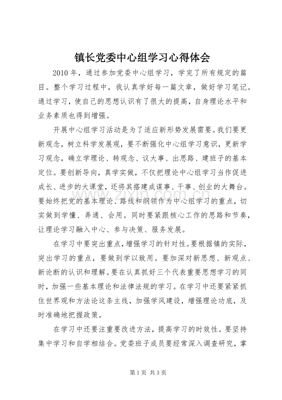 镇长党委中心组学习心得体会.docx_第1页