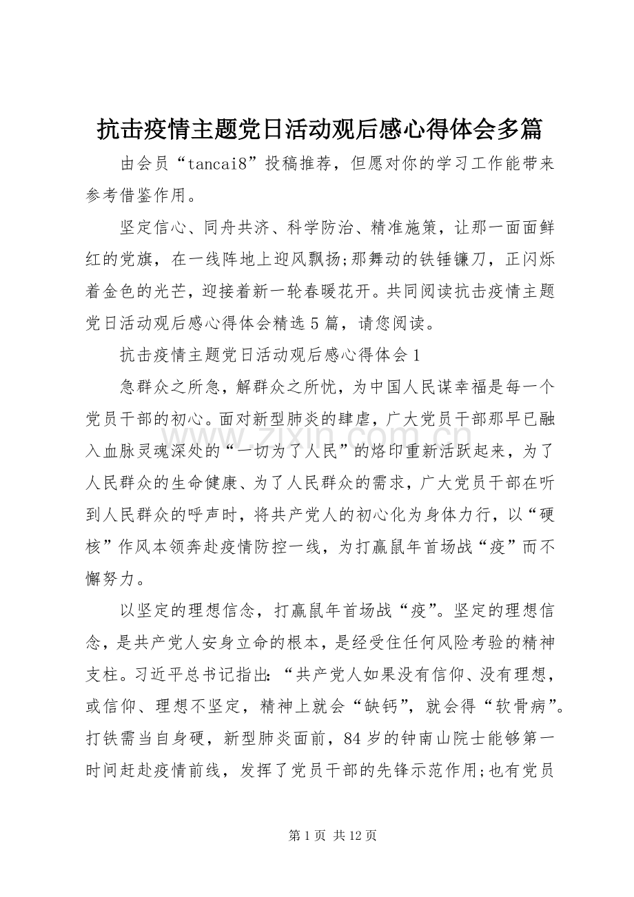 抗击疫情主题党日活动观后感心得体会多篇.docx_第1页