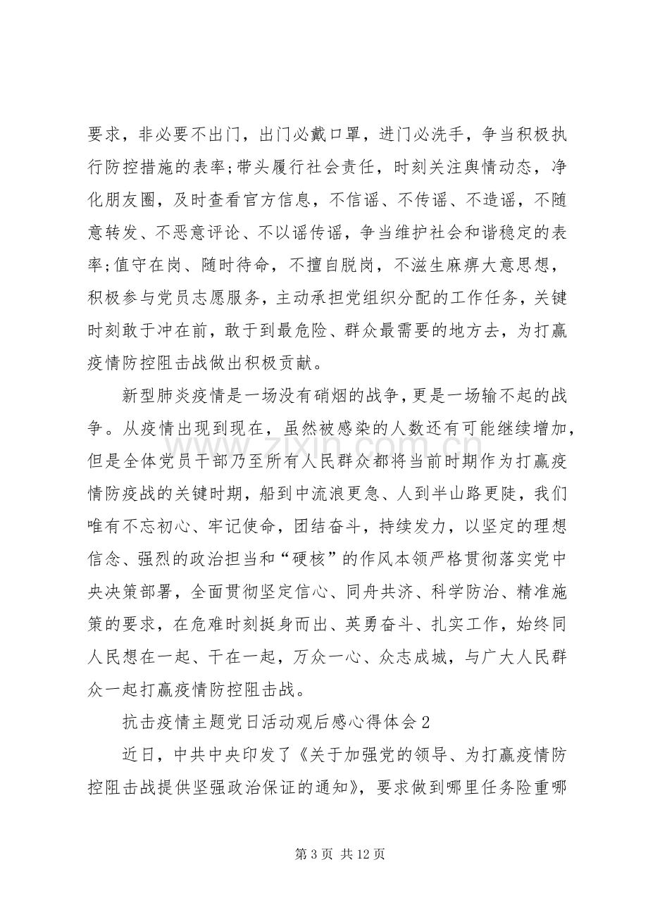 抗击疫情主题党日活动观后感心得体会多篇.docx_第3页