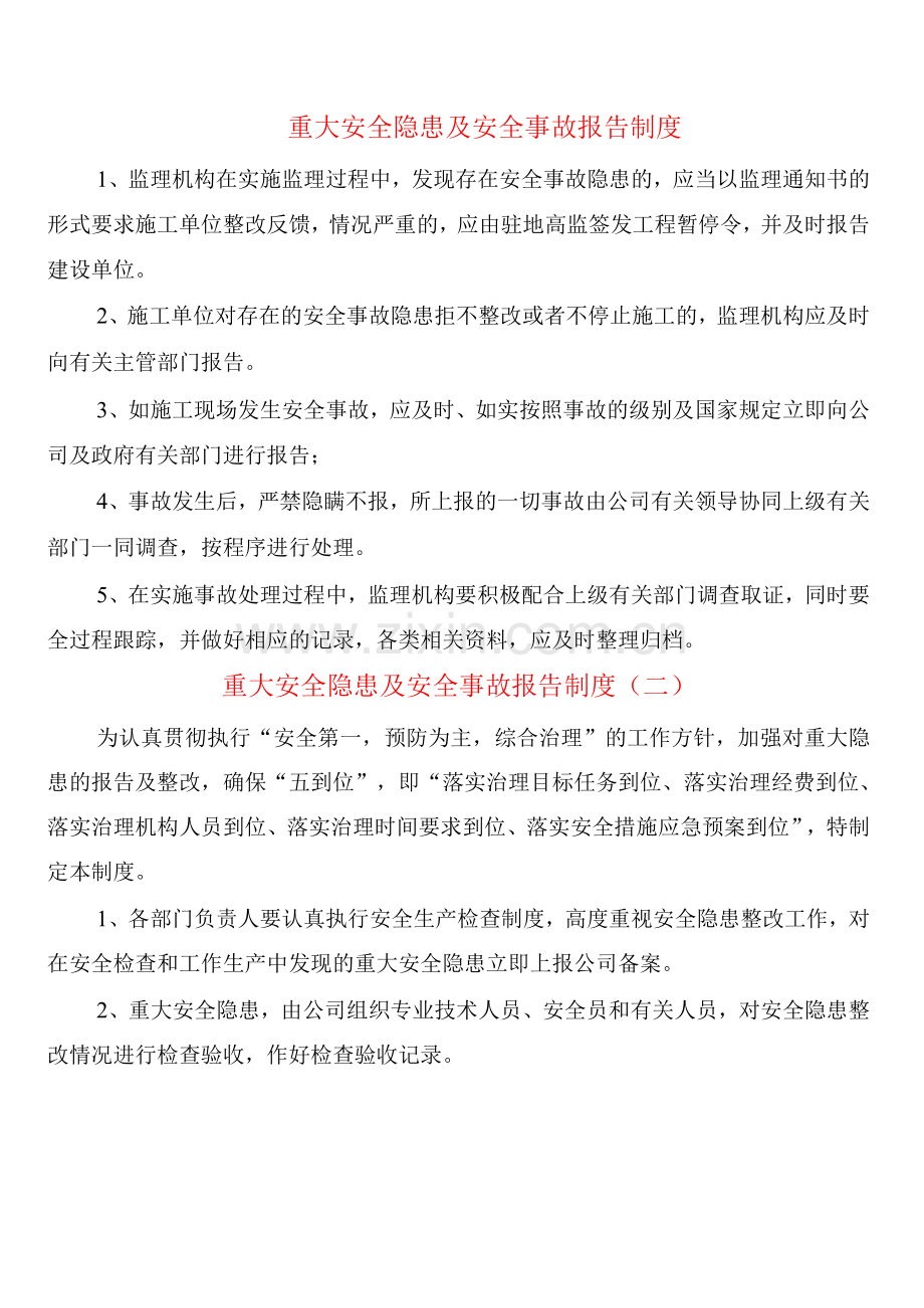 重大安全隐患及安全事故报告制度(5篇).docx_第1页