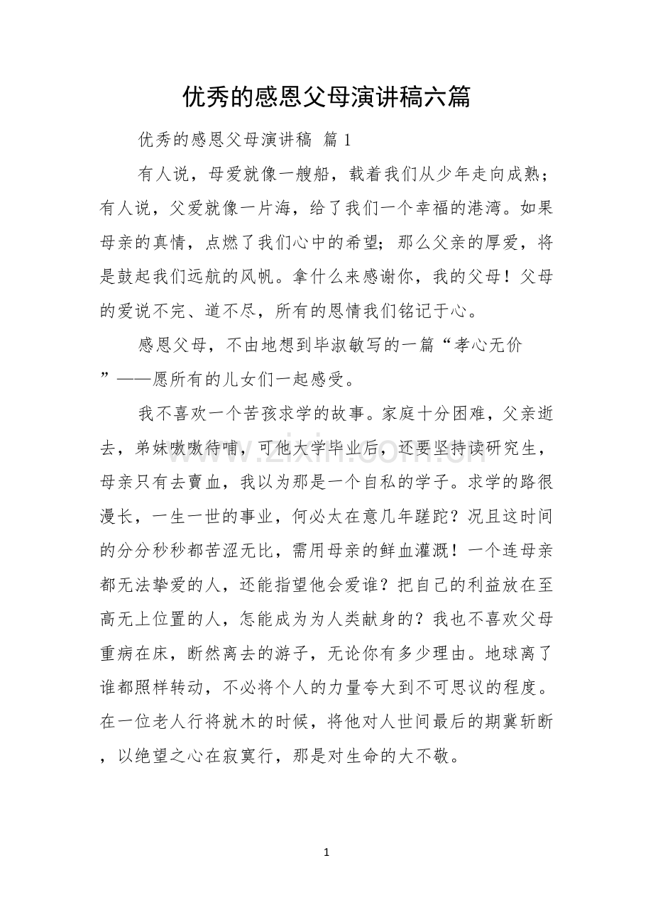 优秀的感恩父母演讲稿六篇.docx_第1页