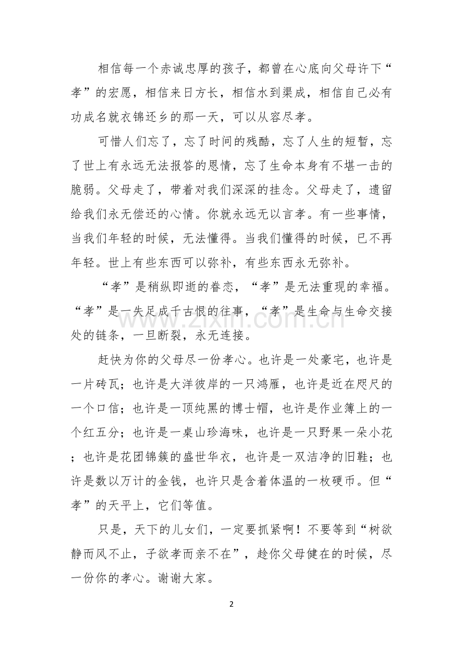 优秀的感恩父母演讲稿六篇.docx_第2页