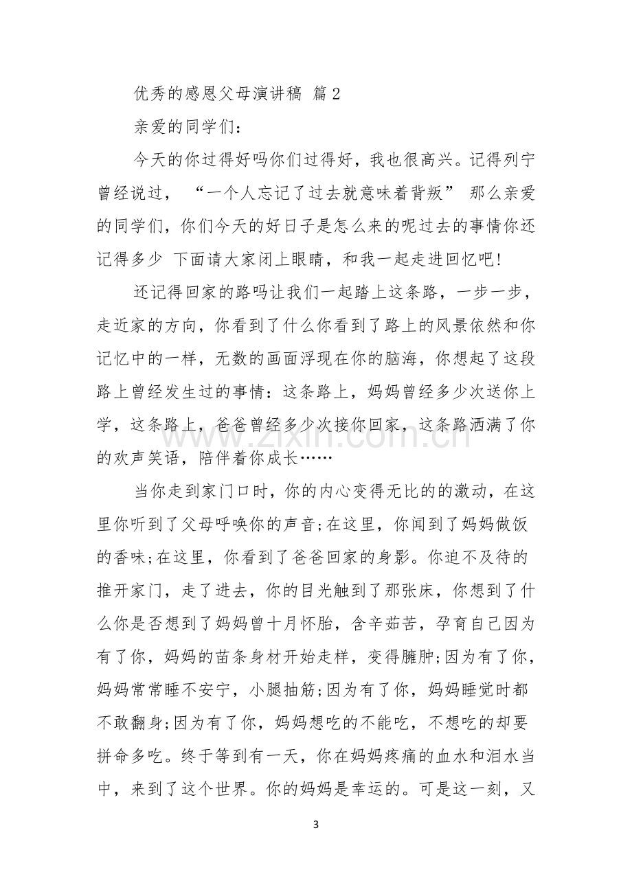 优秀的感恩父母演讲稿六篇.docx_第3页