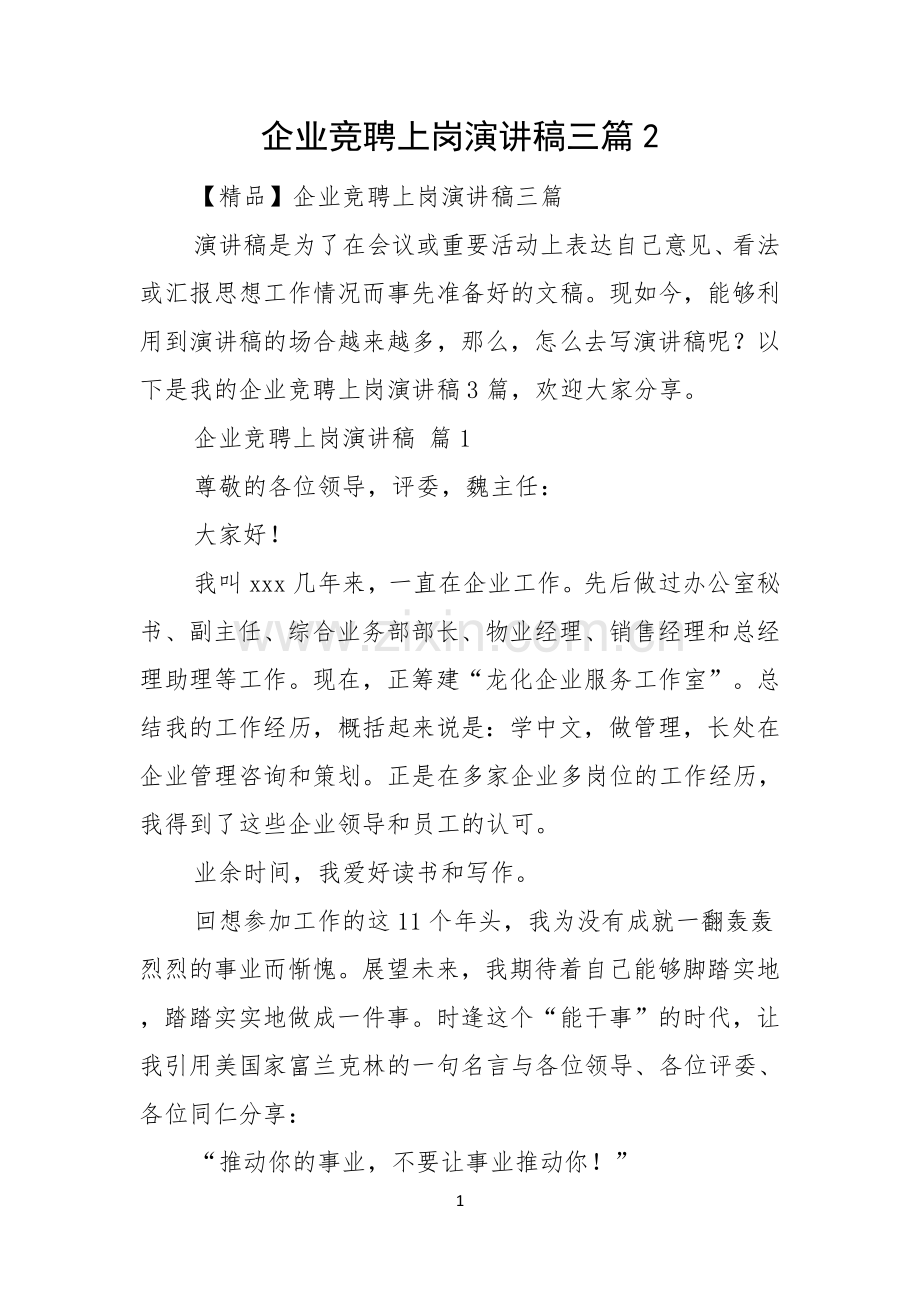 企业竞聘上岗演讲稿三篇.docx_第1页