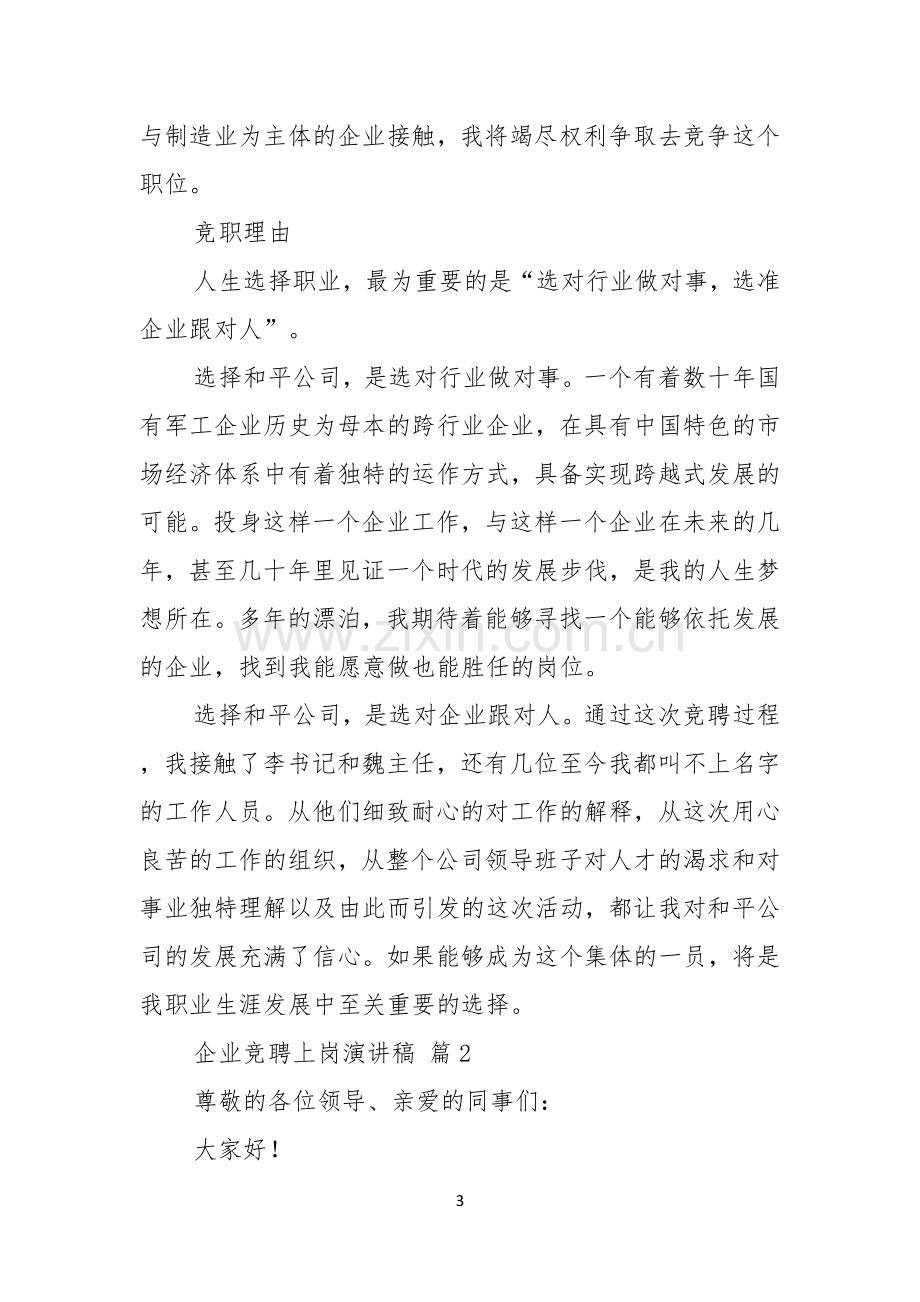 企业竞聘上岗演讲稿三篇.docx_第3页