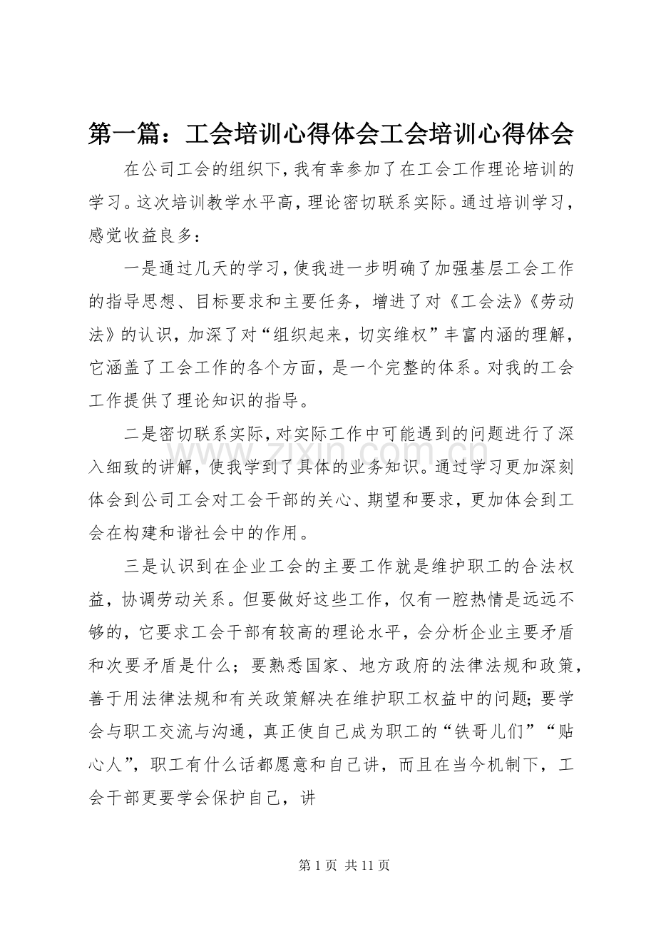 第一篇：工会培训心得体会工会培训心得体会.docx_第1页