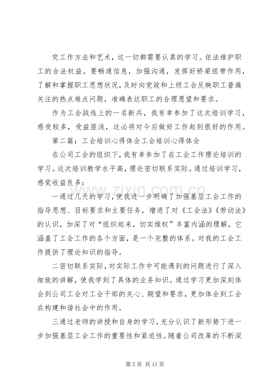 第一篇：工会培训心得体会工会培训心得体会.docx_第2页