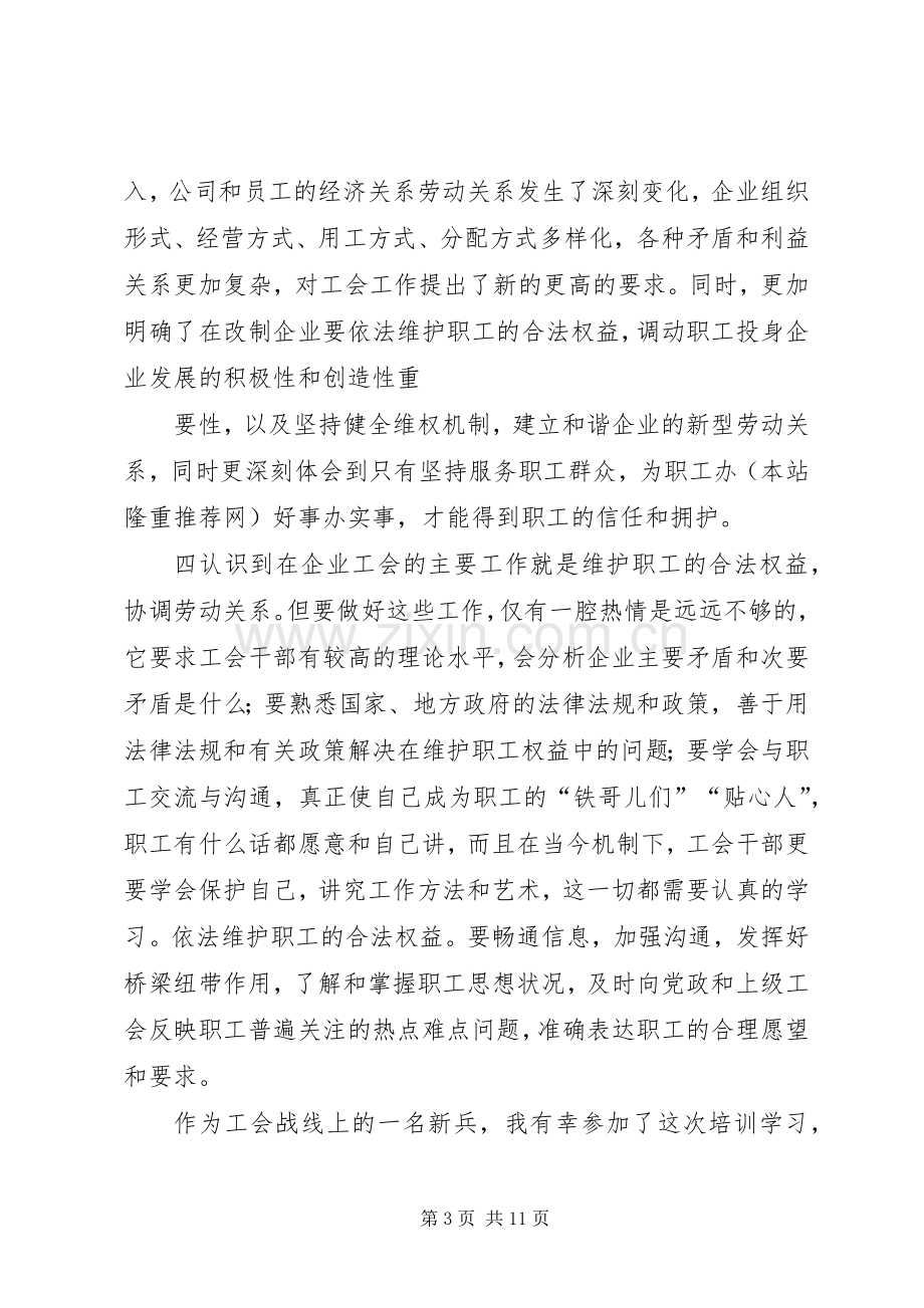 第一篇：工会培训心得体会工会培训心得体会.docx_第3页