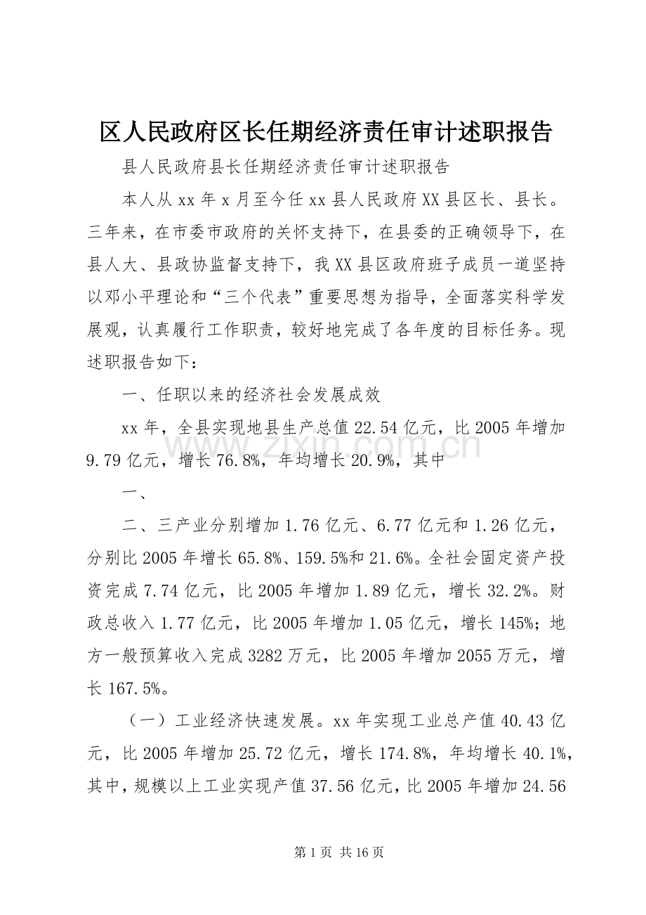 区人民政府区长任期经济责任审计述职报告.docx_第1页