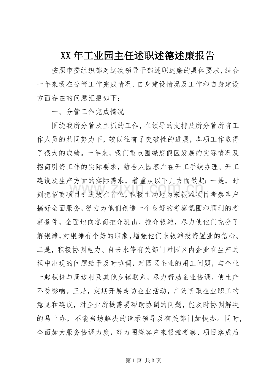 XX年工业园主任述职述德述廉报告.docx_第1页