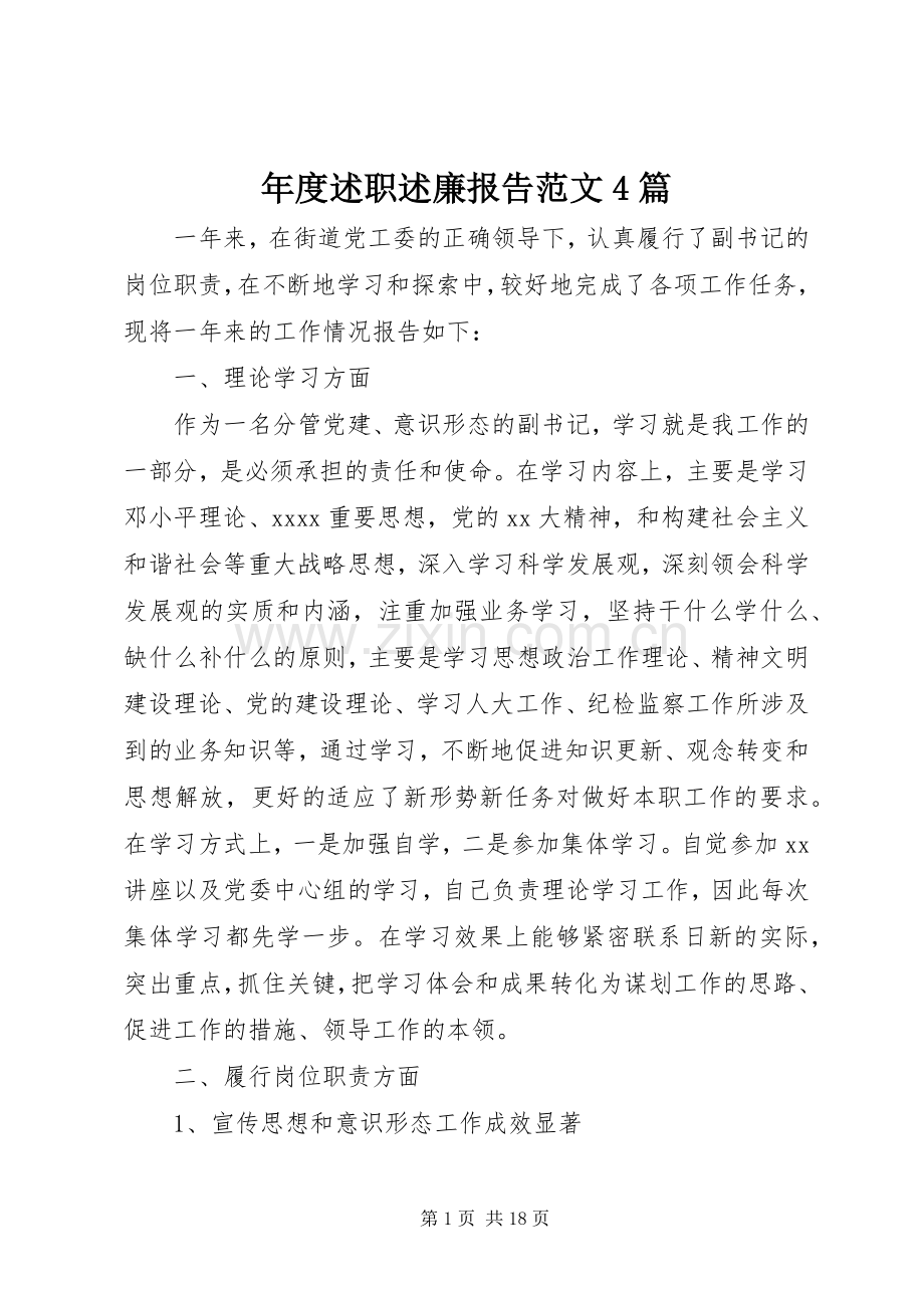 年度述职述廉报告范文4篇.docx_第1页