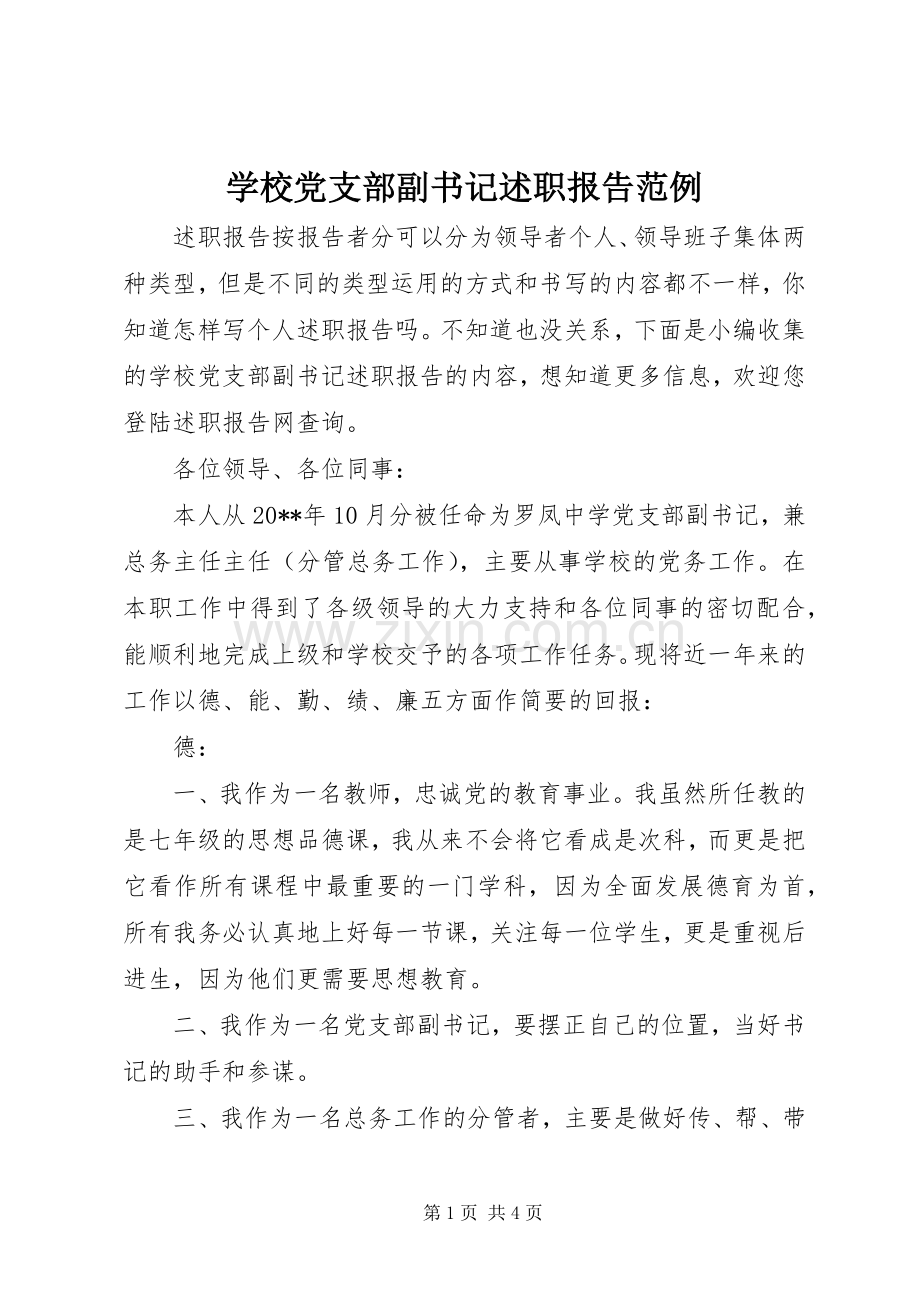 学校党支部副书记述职报告范例.docx_第1页