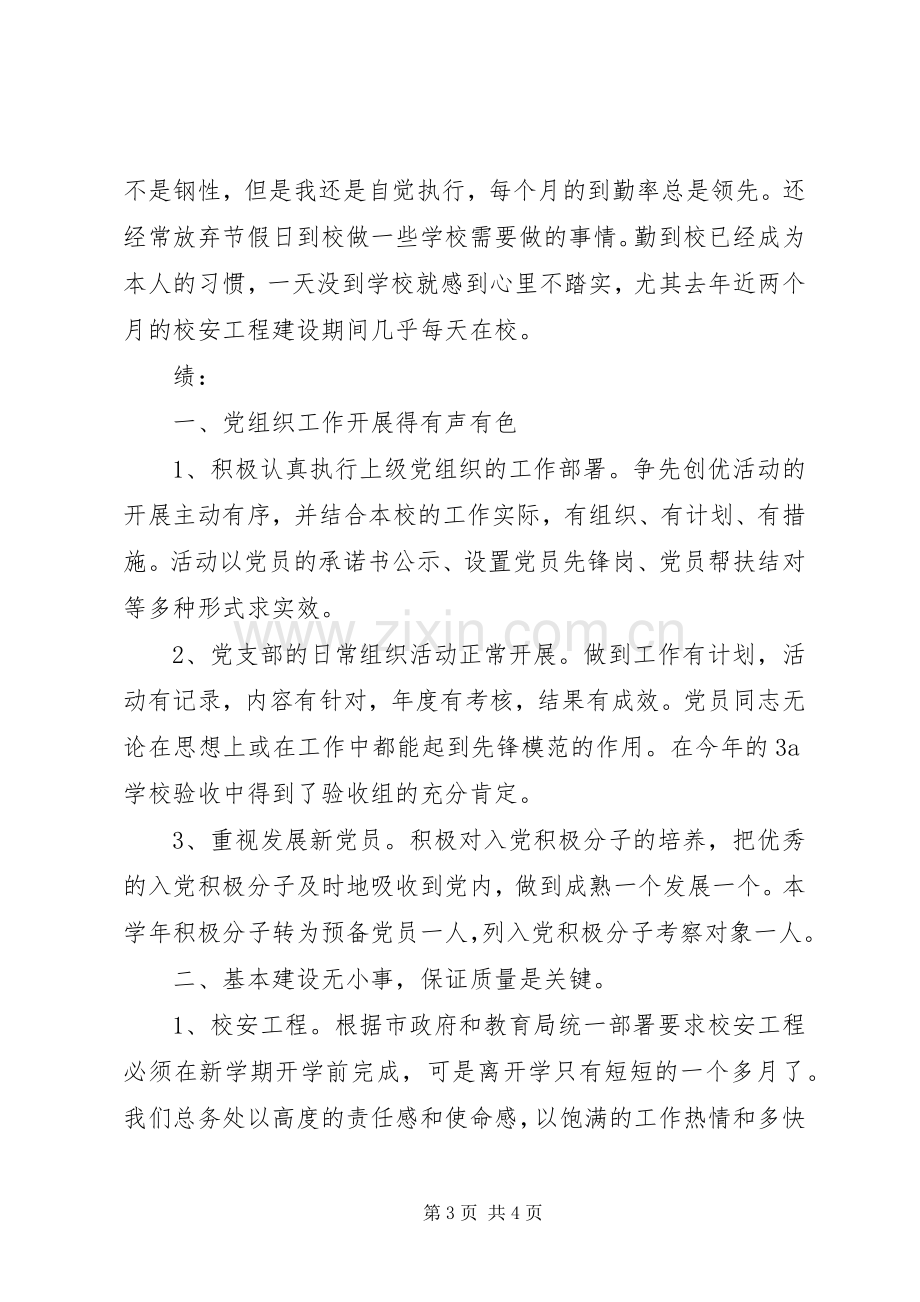 学校党支部副书记述职报告范例.docx_第3页