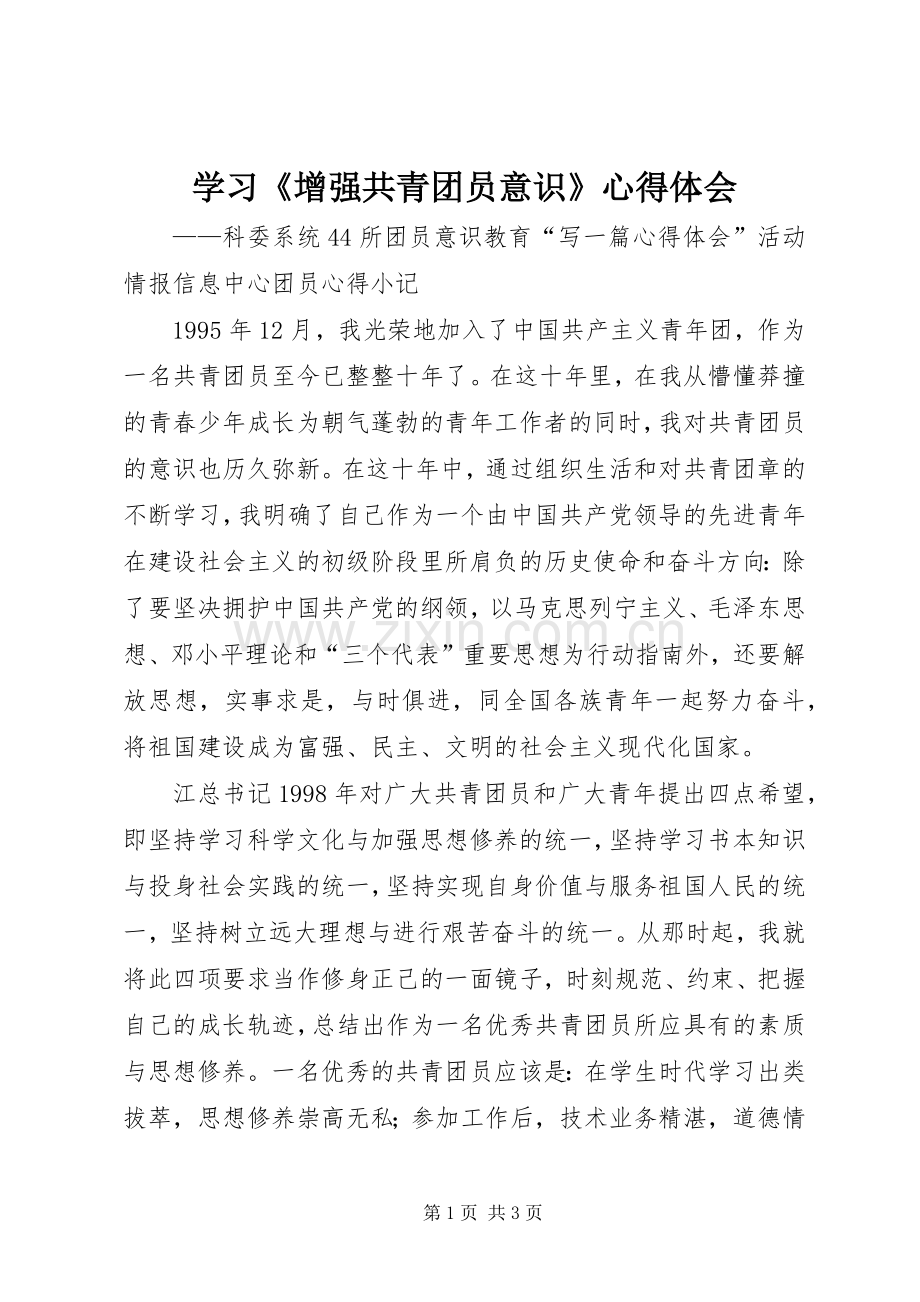 学习《增强共青团员意识》心得体会.docx_第1页