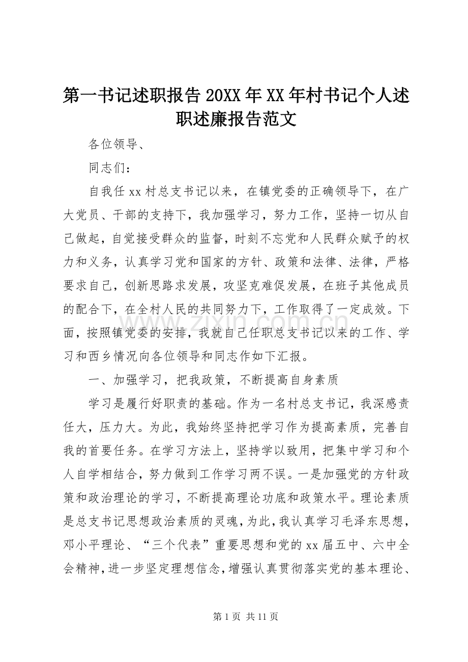 第一书记述职报告20XX年XX年村书记个人述职述廉报告范文.docx_第1页