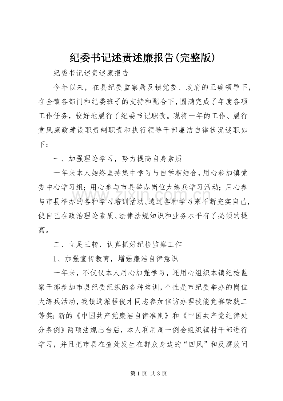 纪委书记述责述廉报告(完整版).docx_第1页