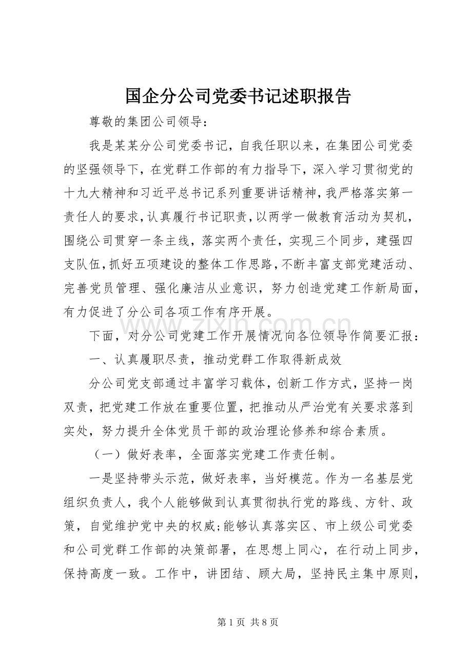 国企分公司党委书记述职报告.docx_第1页