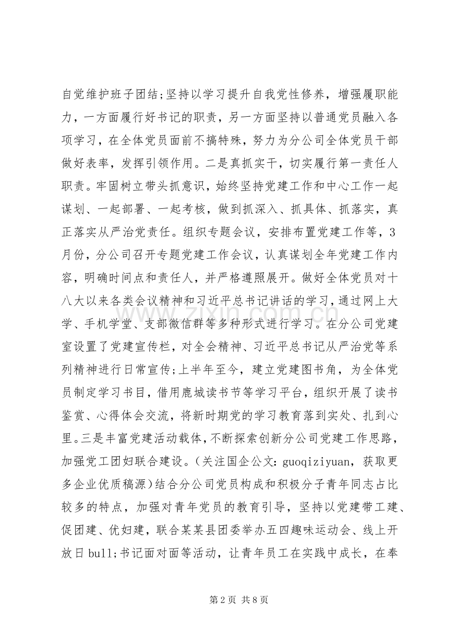 国企分公司党委书记述职报告.docx_第2页