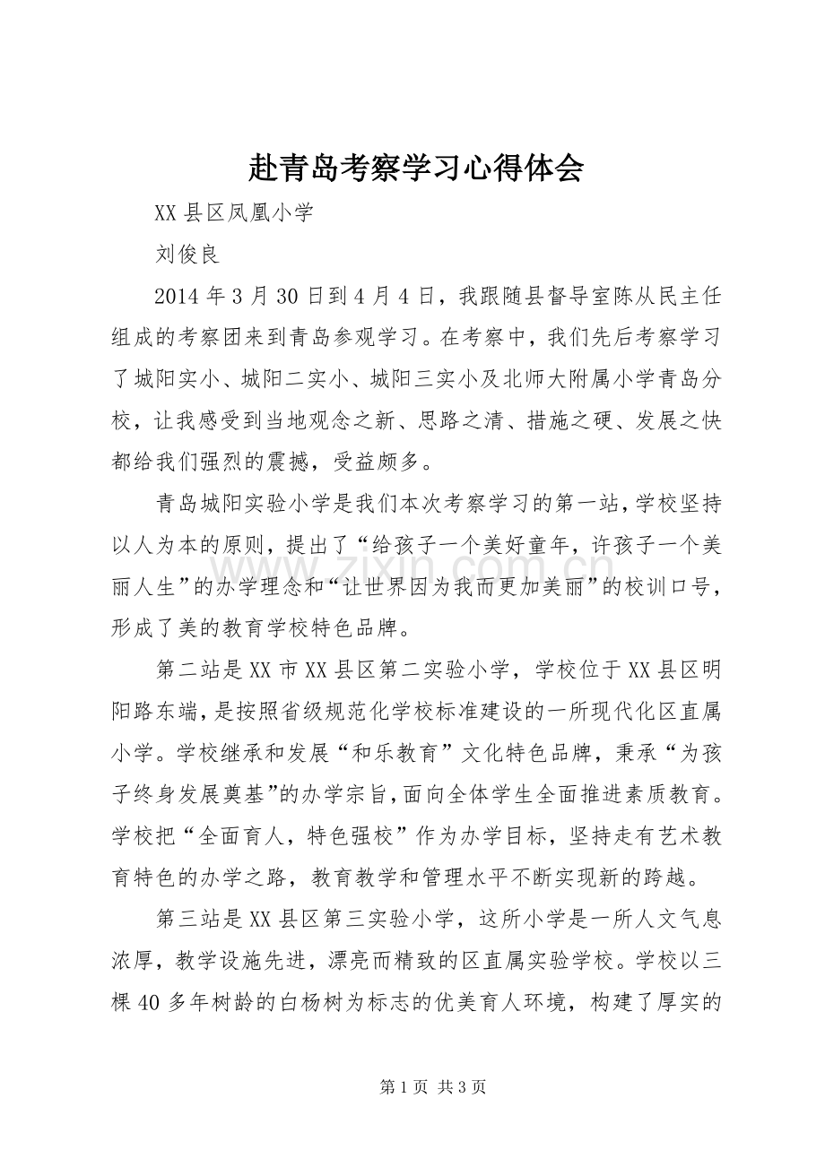 赴青岛考察学习心得体会.docx_第1页