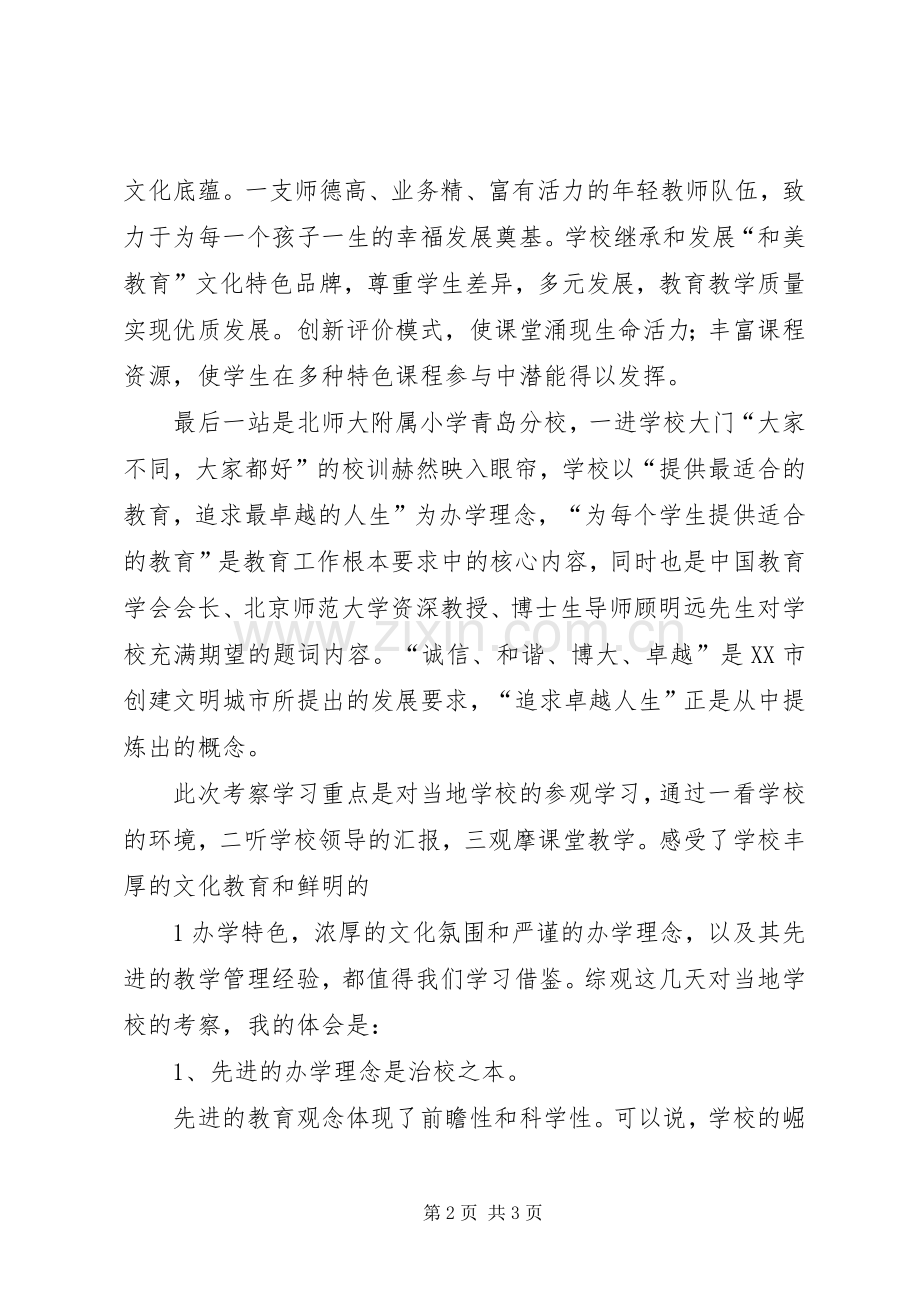 赴青岛考察学习心得体会.docx_第2页