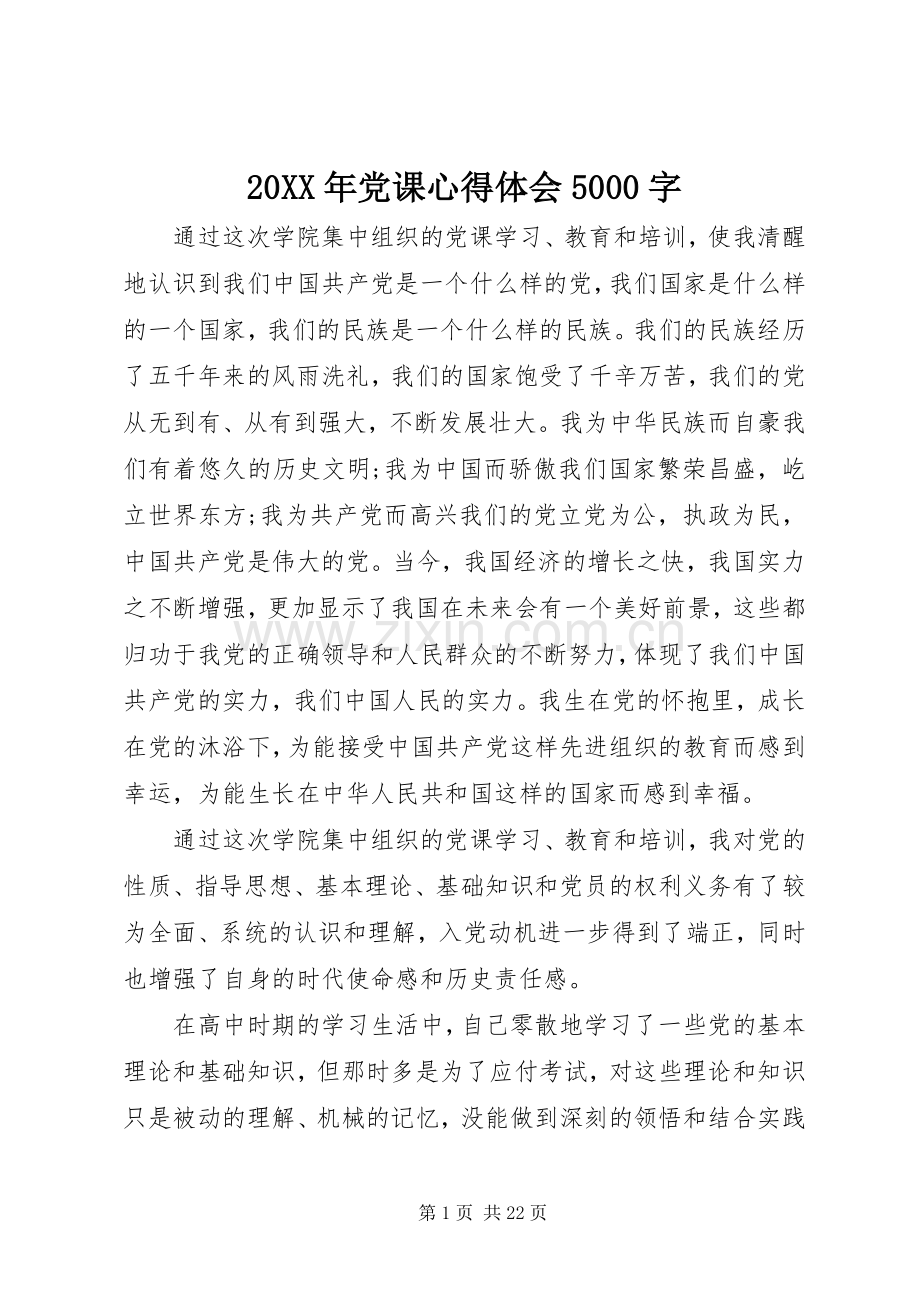 20XX年党课心得体会5000字.docx_第1页