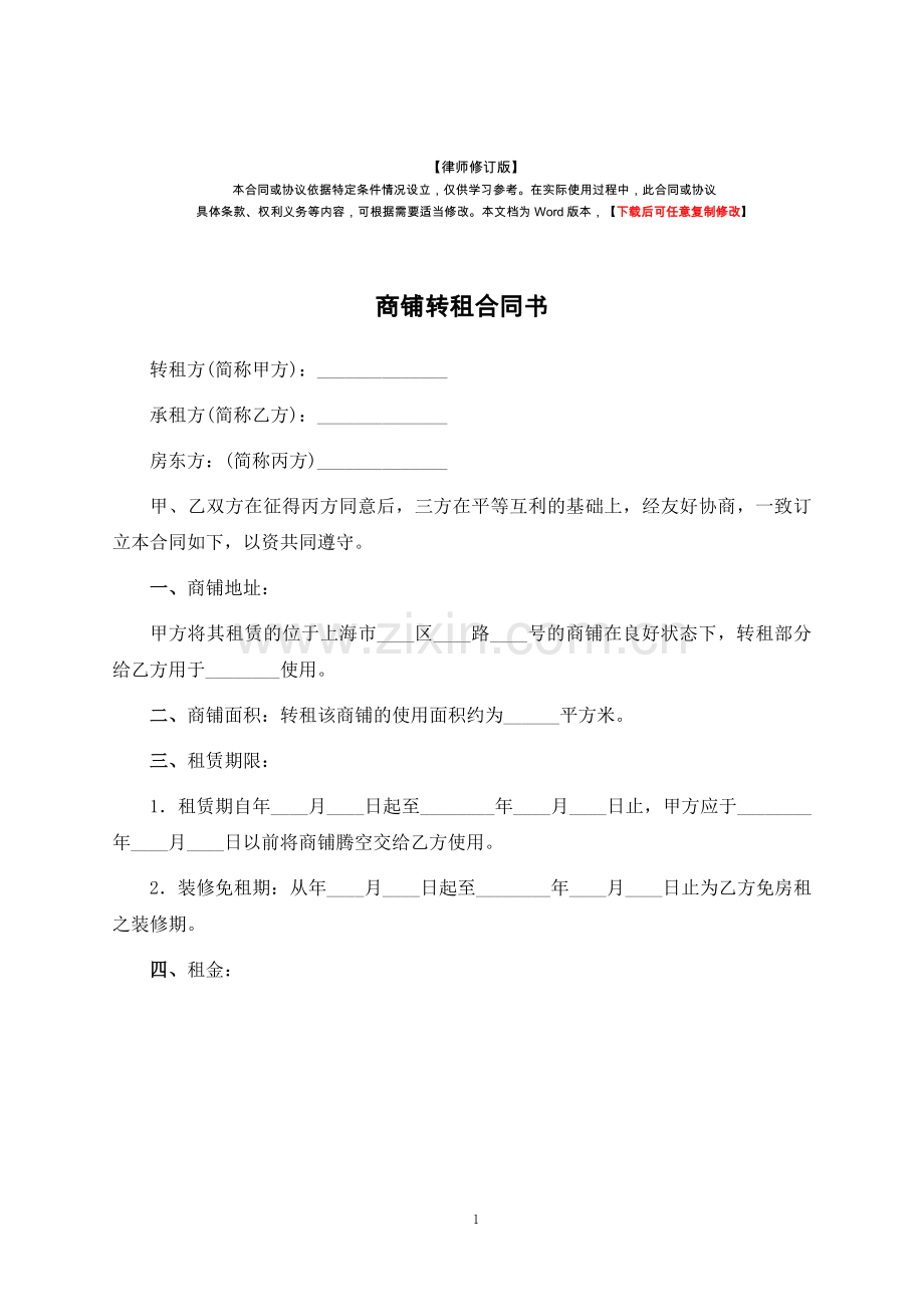 商铺转租合同书.docx_第1页