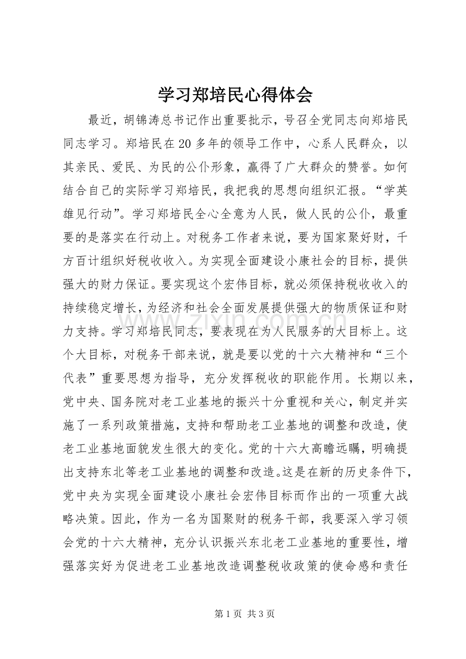 学习郑培民心得体会.docx_第1页