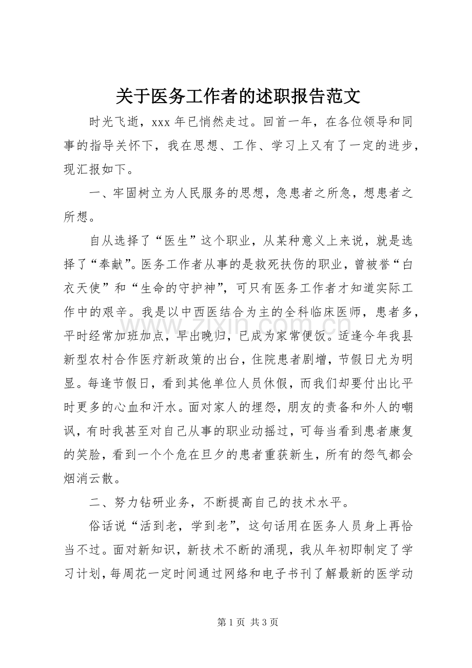 关于医务工作者的述职报告范文.docx_第1页