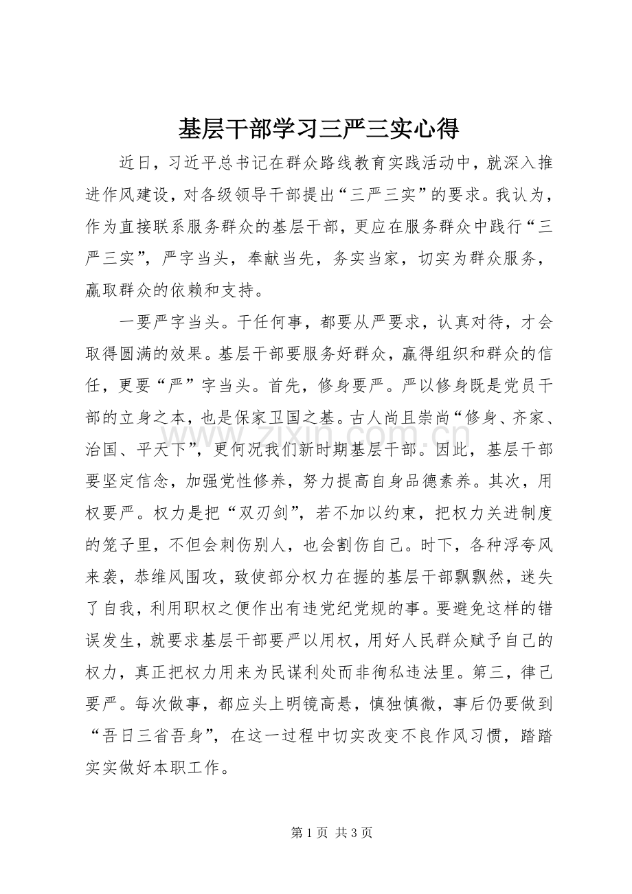 基层干部学习三严三实心得.docx_第1页