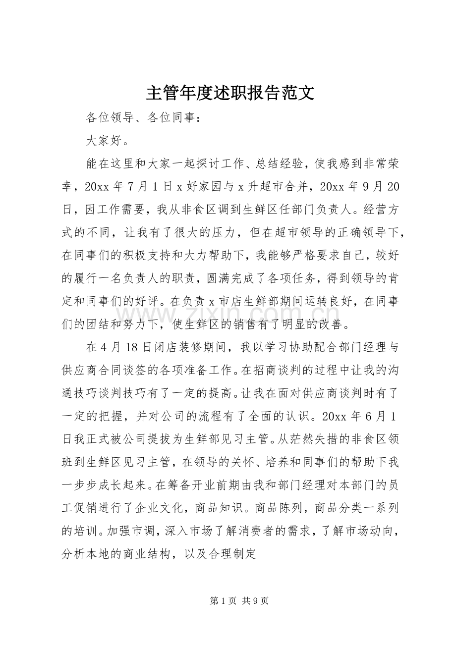 主管年度述职报告范文.docx_第1页