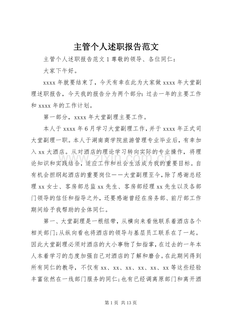 主管个人述职报告范文.docx_第1页