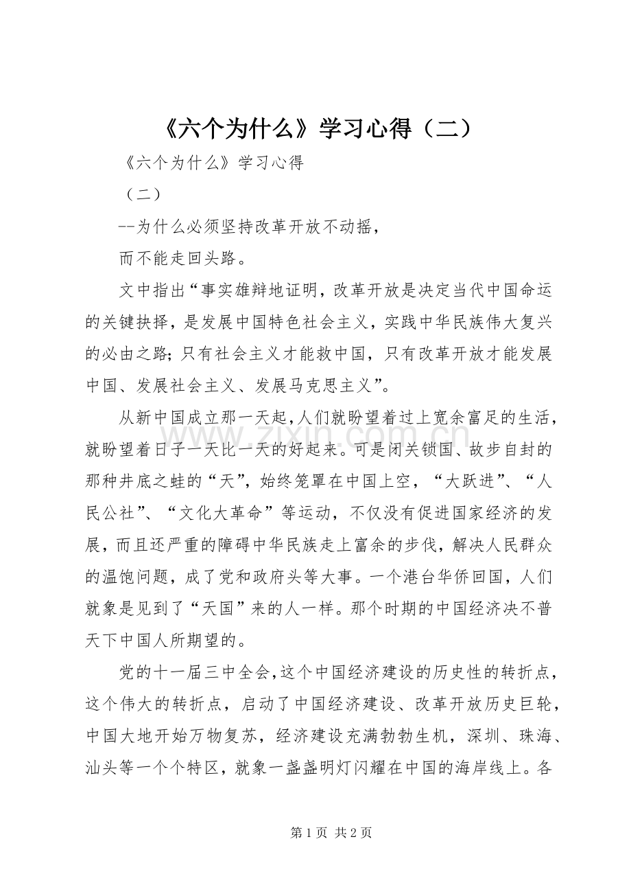 《六个为什么》学习心得（二）.docx_第1页