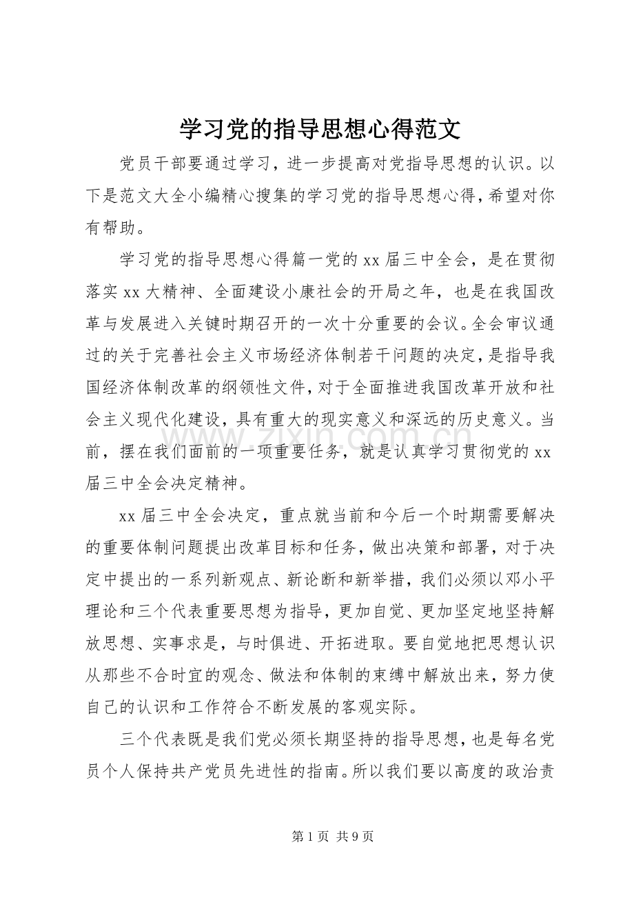 学习党的指导思想心得范文.docx_第1页