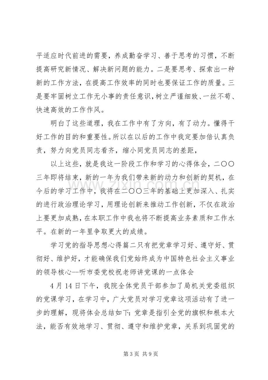 学习党的指导思想心得范文.docx_第3页