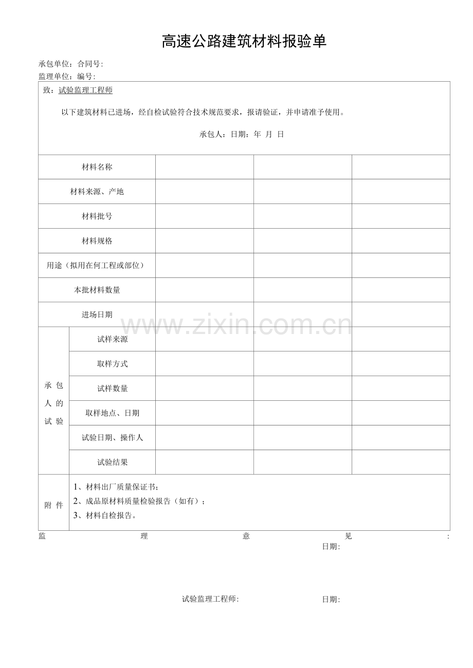 高速公路建筑材料报验单.docx_第1页