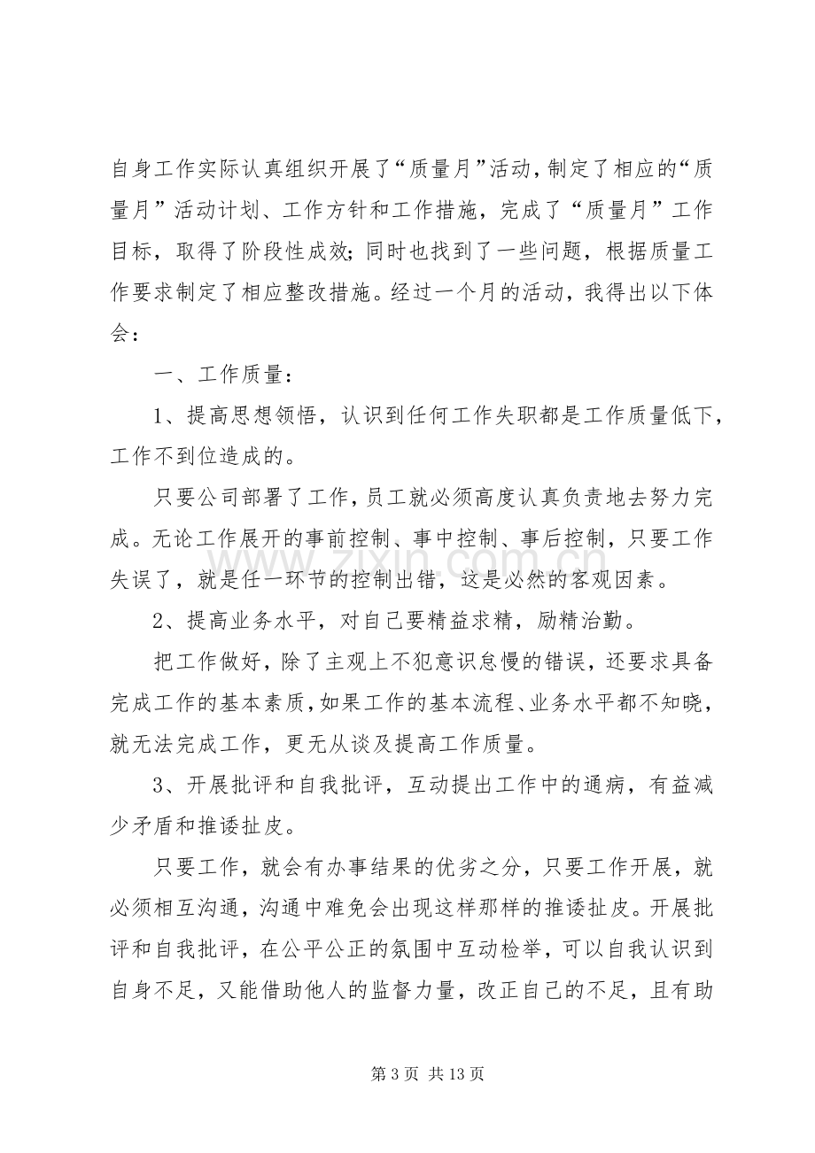 第一篇：质量月心得体会.docx_第3页