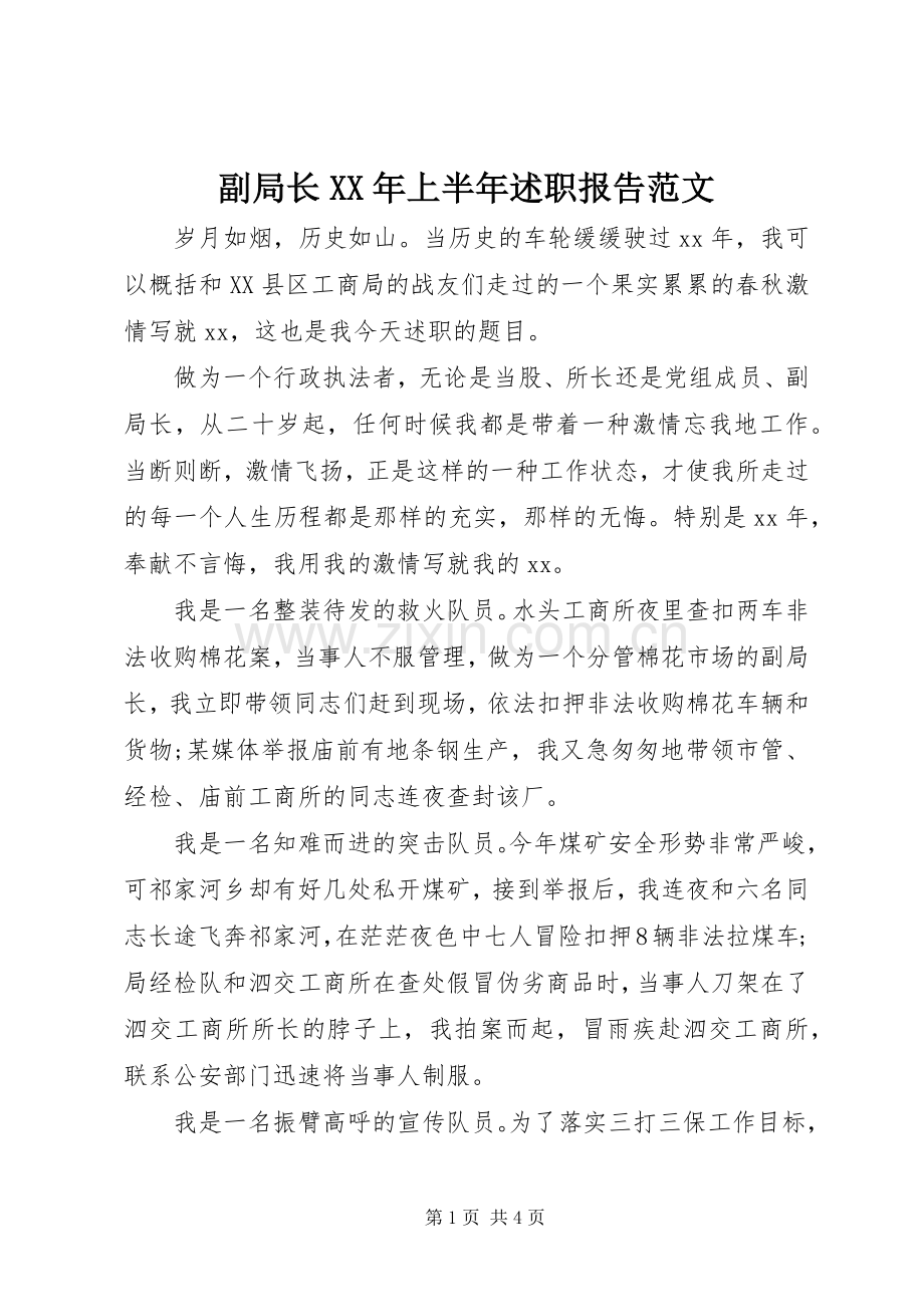 副局长XX年上半年述职报告范文.docx_第1页