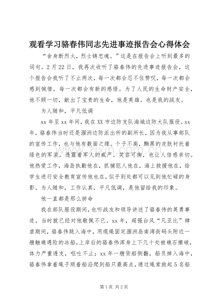 观看学习骆春伟同志先进事迹报告会心得体会.docx_第1页