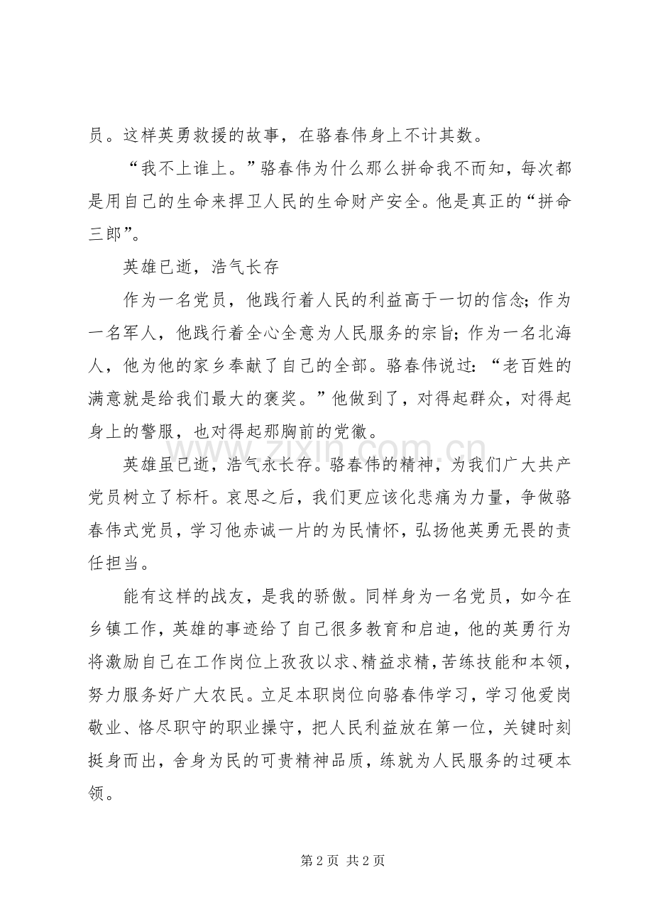 观看学习骆春伟同志先进事迹报告会心得体会.docx_第2页