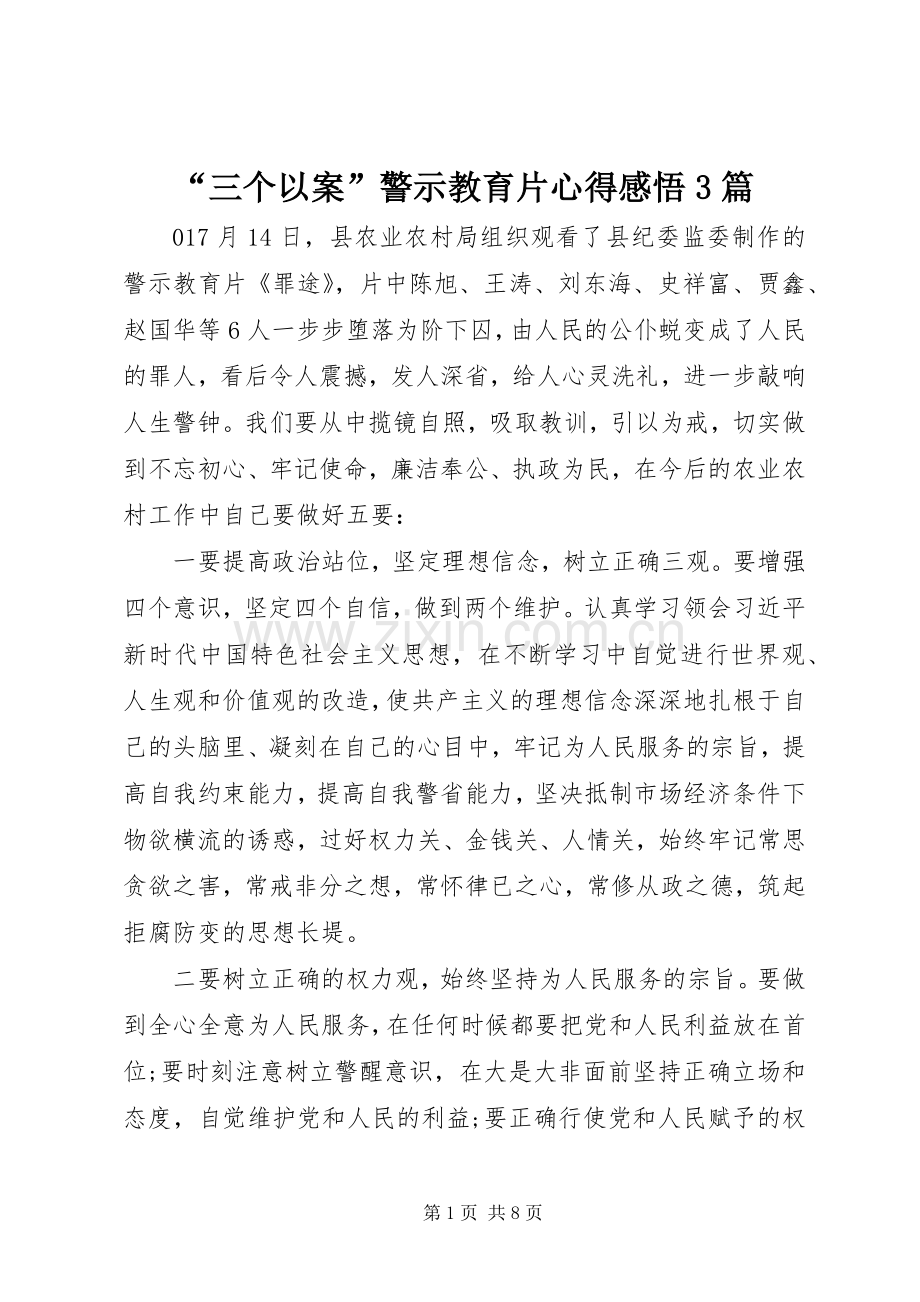 “三个以案”警示教育片心得感悟3篇.docx_第1页