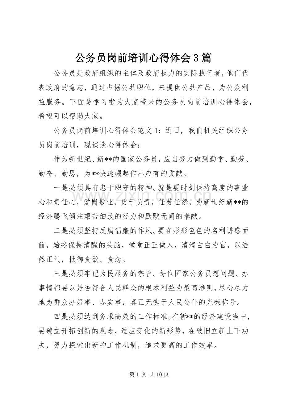 公务员岗前培训心得体会3篇.docx_第1页