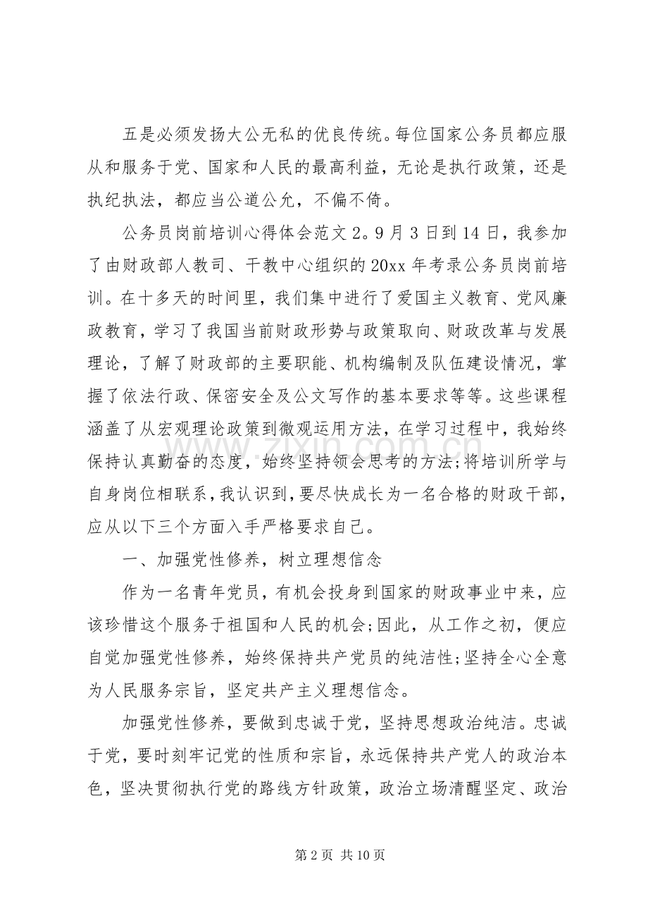 公务员岗前培训心得体会3篇.docx_第2页