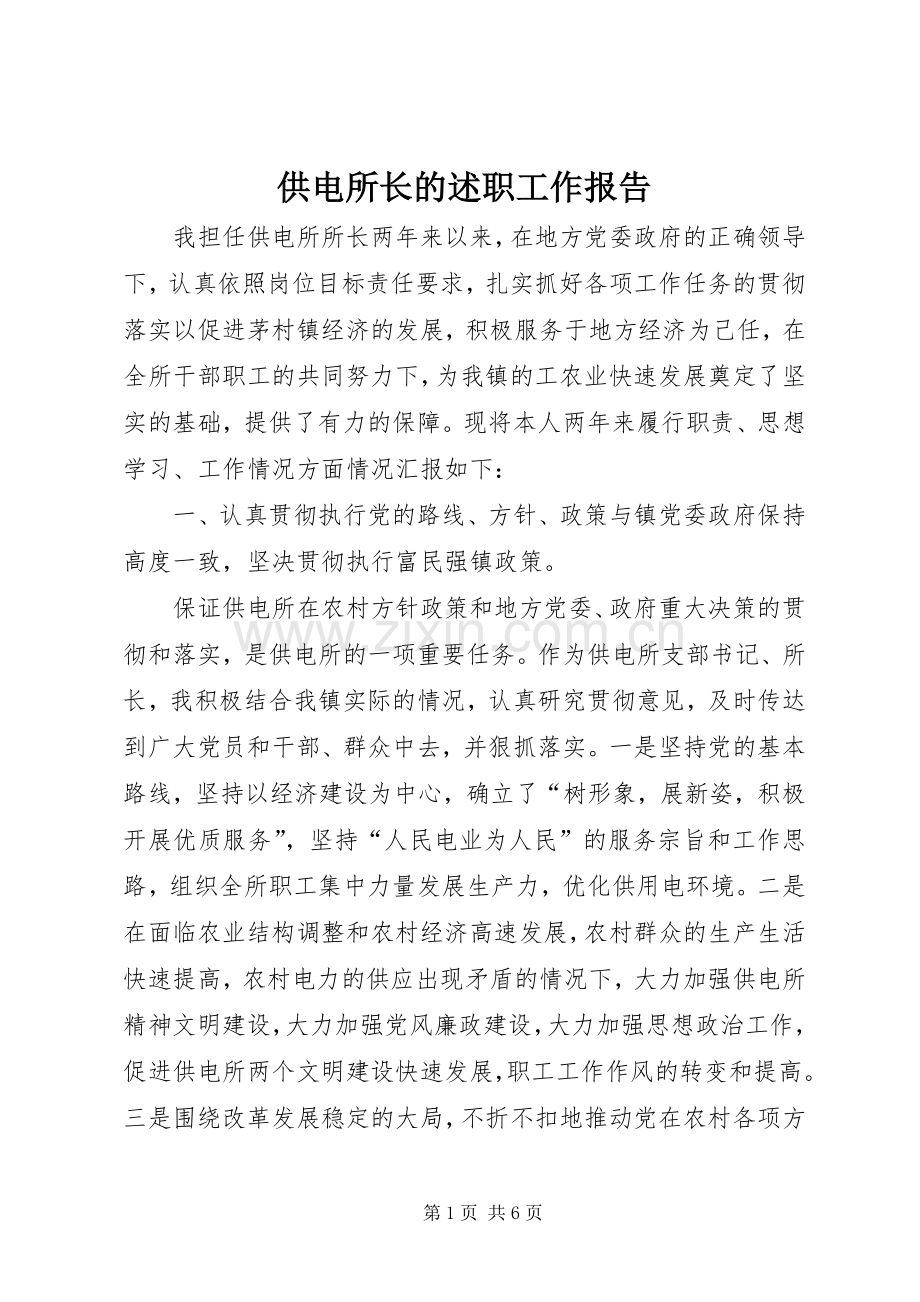 供电所长的述职工作报告.docx_第1页