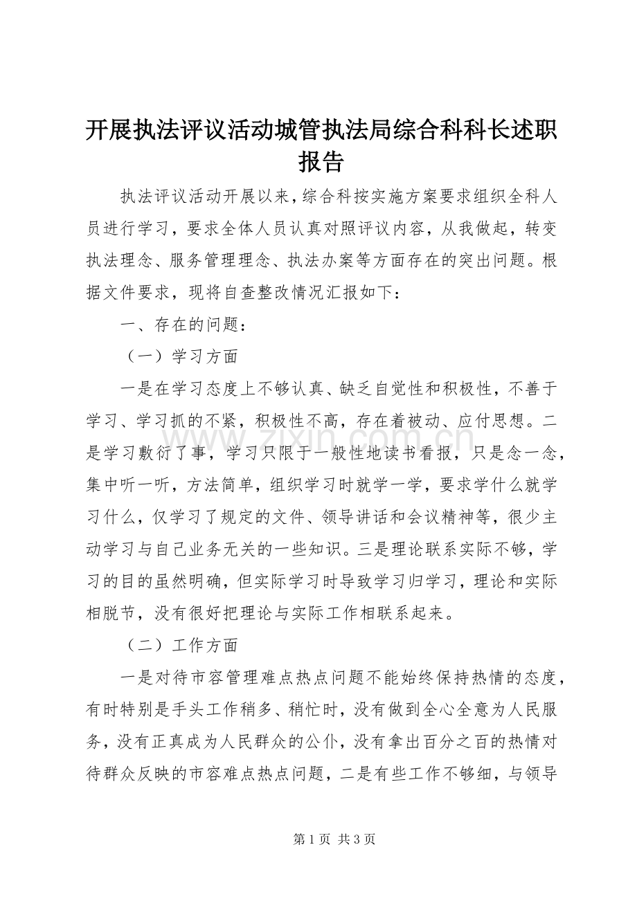 开展执法评议活动城管执法局综合科科长述职报告.docx_第1页