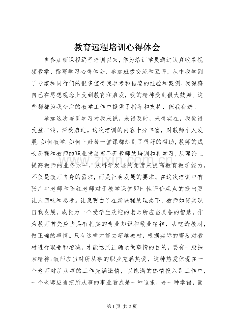 教育远程培训心得体会.docx_第1页