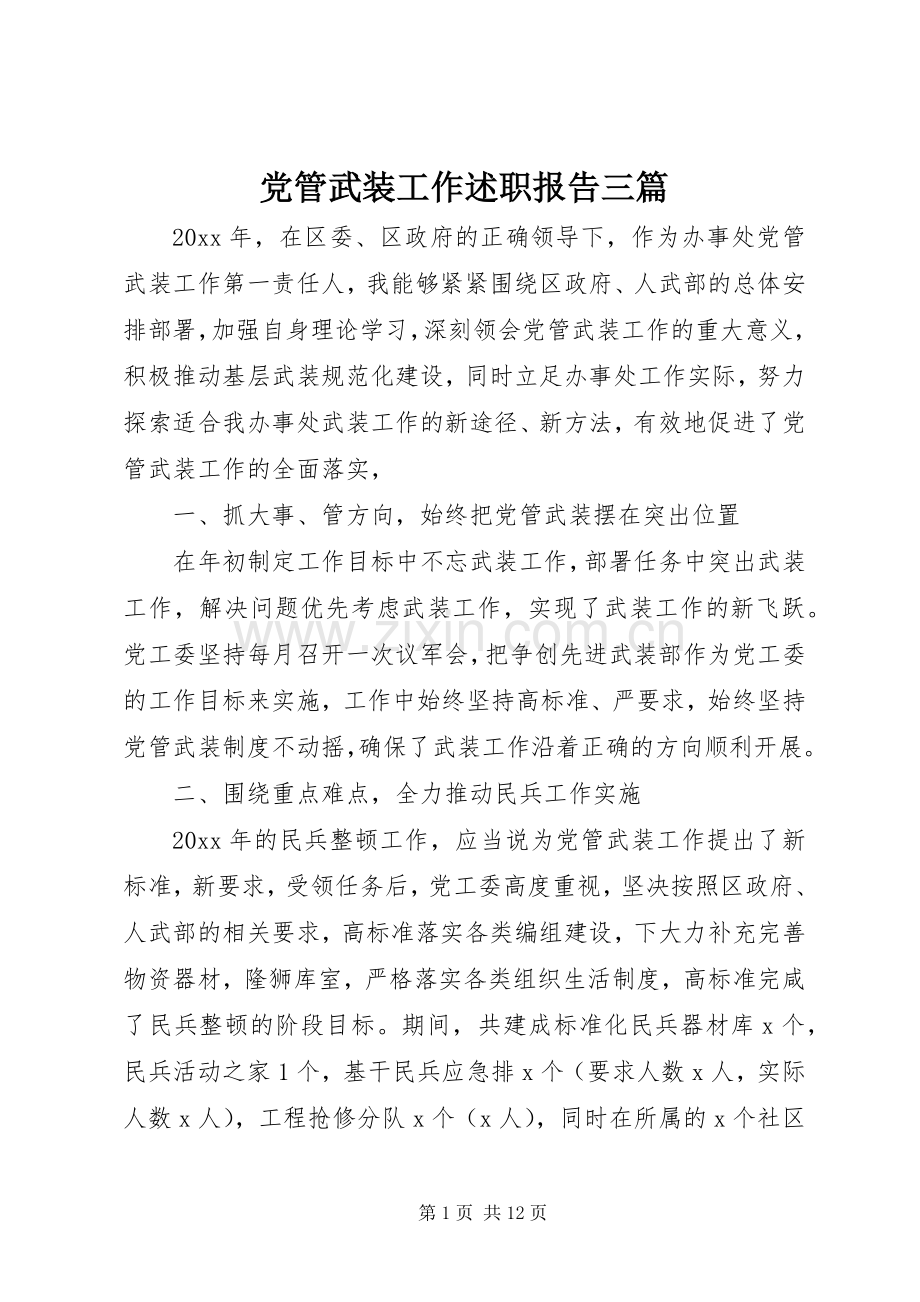 党管武装工作述职报告三篇.docx_第1页