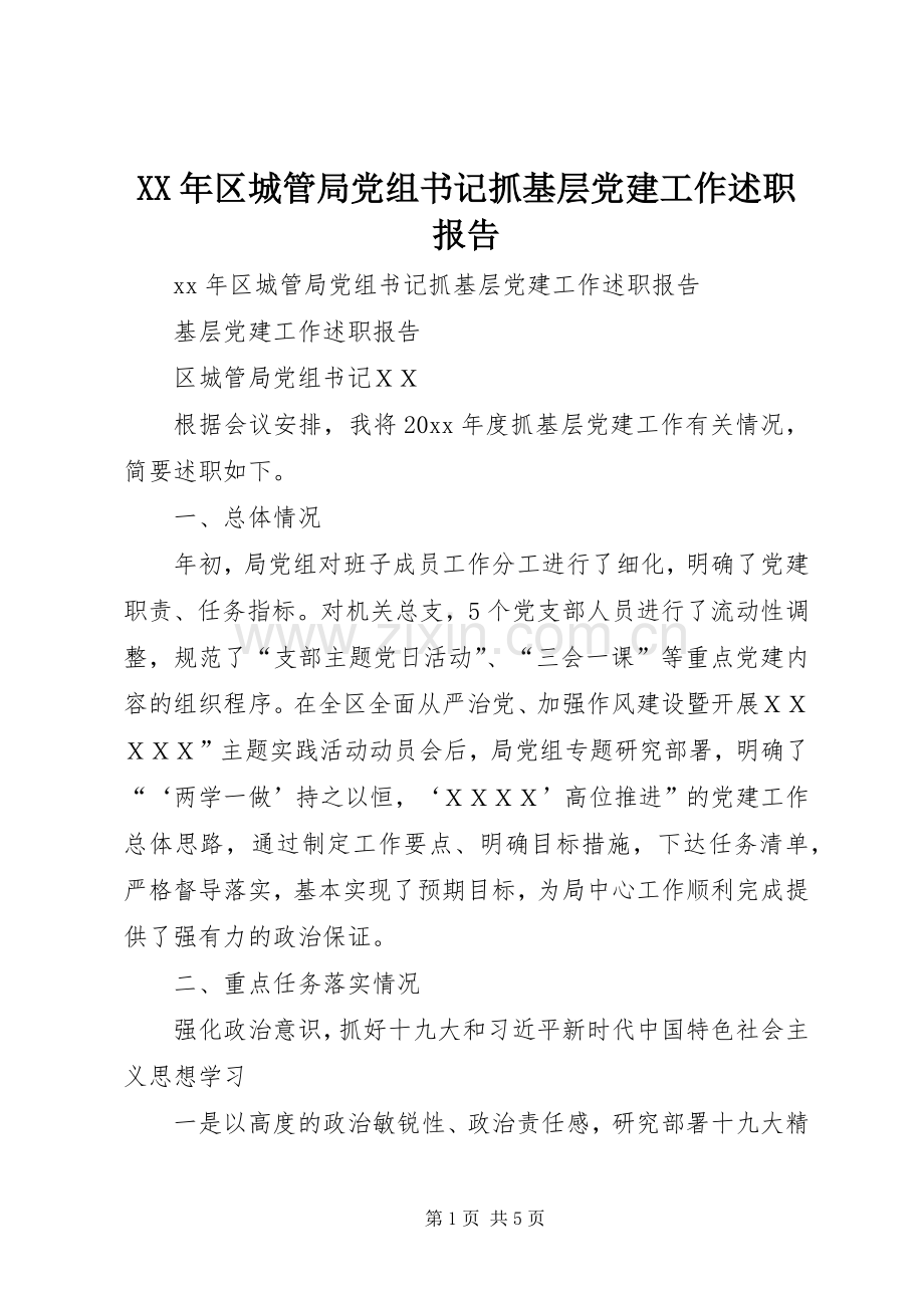 XX年区城管局党组书记抓基层党建工作述职报告.docx_第1页